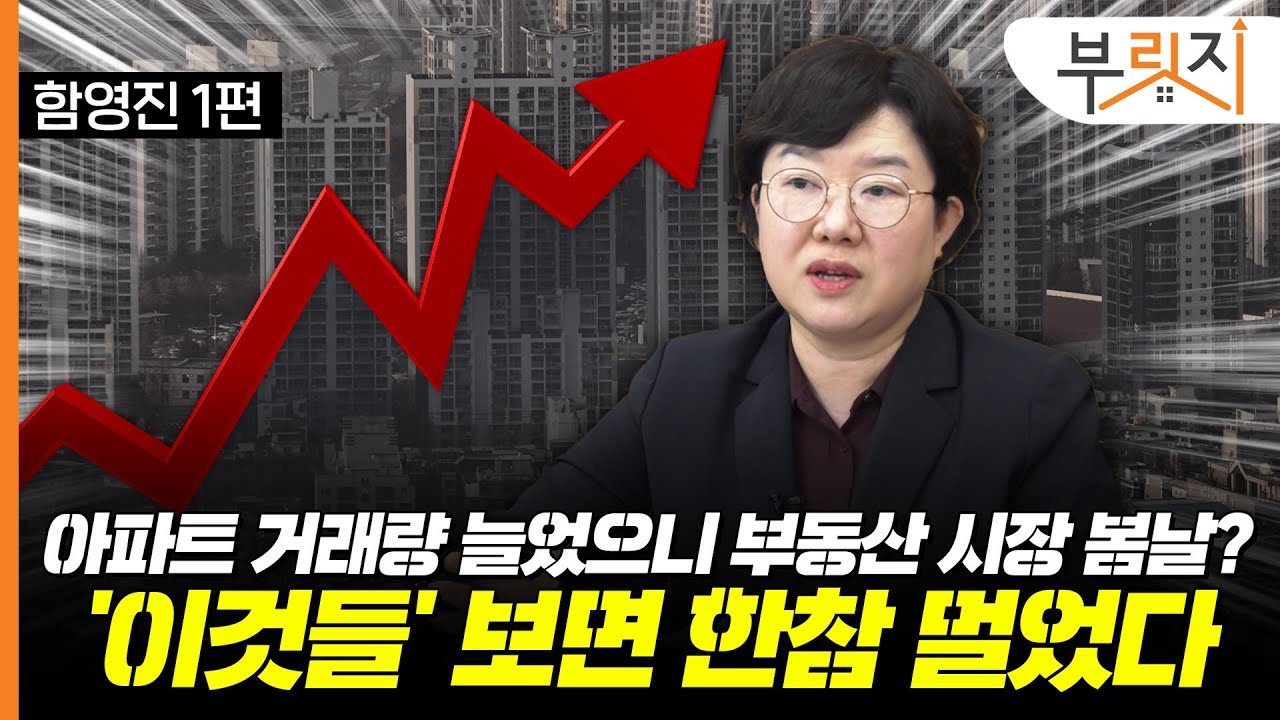 아파트 거래량 늘었다는데 갭투자 해볼까? 아직은 ‘시기상조’인 이유(with. 함영진 랩장)[부릿지TALK]