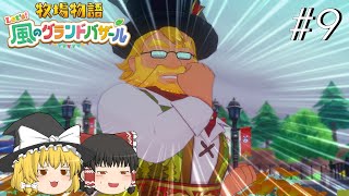 【風のグランドバザール】バザールdeかせーぐ#9【ゆっくり実況プレイ】