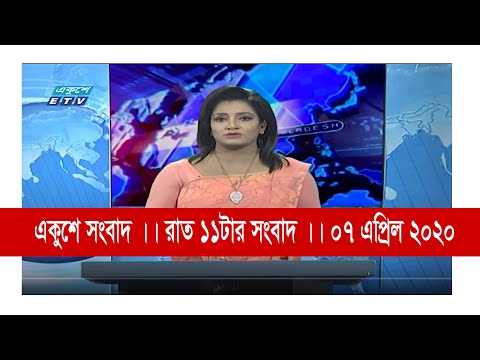11 Pm News || রাত ১১টার সংবাদ || 07 April 2020 || ETV News