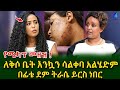 ያለ ሜካፕ ከቤት አልወጣም ነበር ፊቴን እያሳከከኝ ጠዋት ትራ�