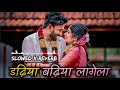 Dadhiya Badhiya Lagela Bhojpuri Slowed And Reverb Songs Khesari Lal New Song