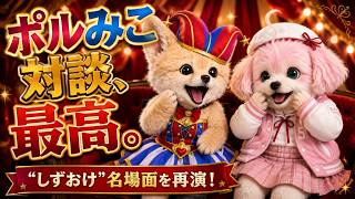 尾丸ポルカとさくらみこ【ポル対談】塩漬けゲームでみこちがまさかの“しずおけ”!? ポルカとの名場面をアニマル化！