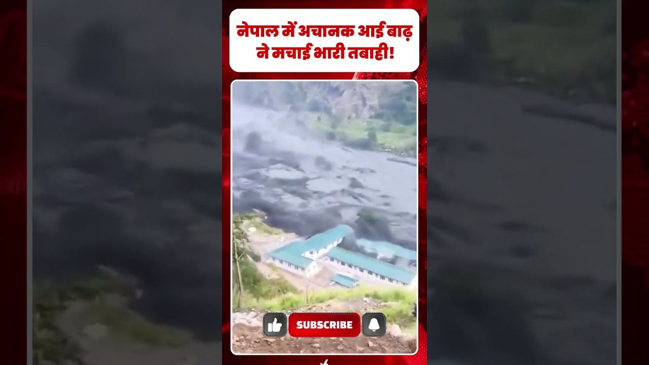 11 अक्टूबर को नेपाल में फिर बाढ़ की तबाही? सामने आया डरावना मंजर||