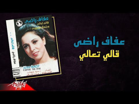Afaf rady ally taaly عفاف راضى قالي تعالي