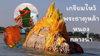 สาวกิ็กไปสวนอยู่ดีดี มีเจ็โทรมาสั่งพวงมาลัยไปไหว้พระธาตุหล้าหนอง พระธาตุกรางน้ำ ด้วยบุญนำพาแท้แท้