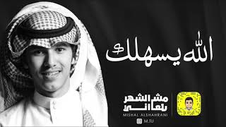 كلمات اغنية الله يسهلك مشعل الشهراني