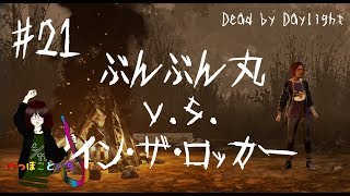 #21【Dead by Daylight】Meg／ぶんぶん丸v.s.イン・ザ・ロッカー【ゆっくり実況】