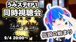 【同時視聴会】伝説の始りうみねこのなく頃にStage of the golden witchEP1うみねこ大好きVtuberとうみステを一緒にみよう