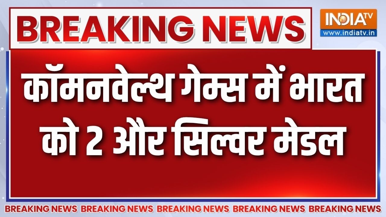Breaking  News: कॉमनवेल्थ गेम्स में भारत को 2 और सिल्वर मेडल | CWG | I