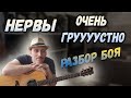 Как играть Нервы Очень грустно. Разбор боя.Аккорды