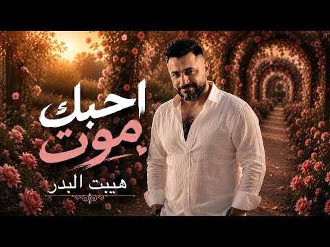 احبك موت - هيبت البدر