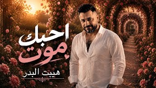 احبك موت - هيبت البدر