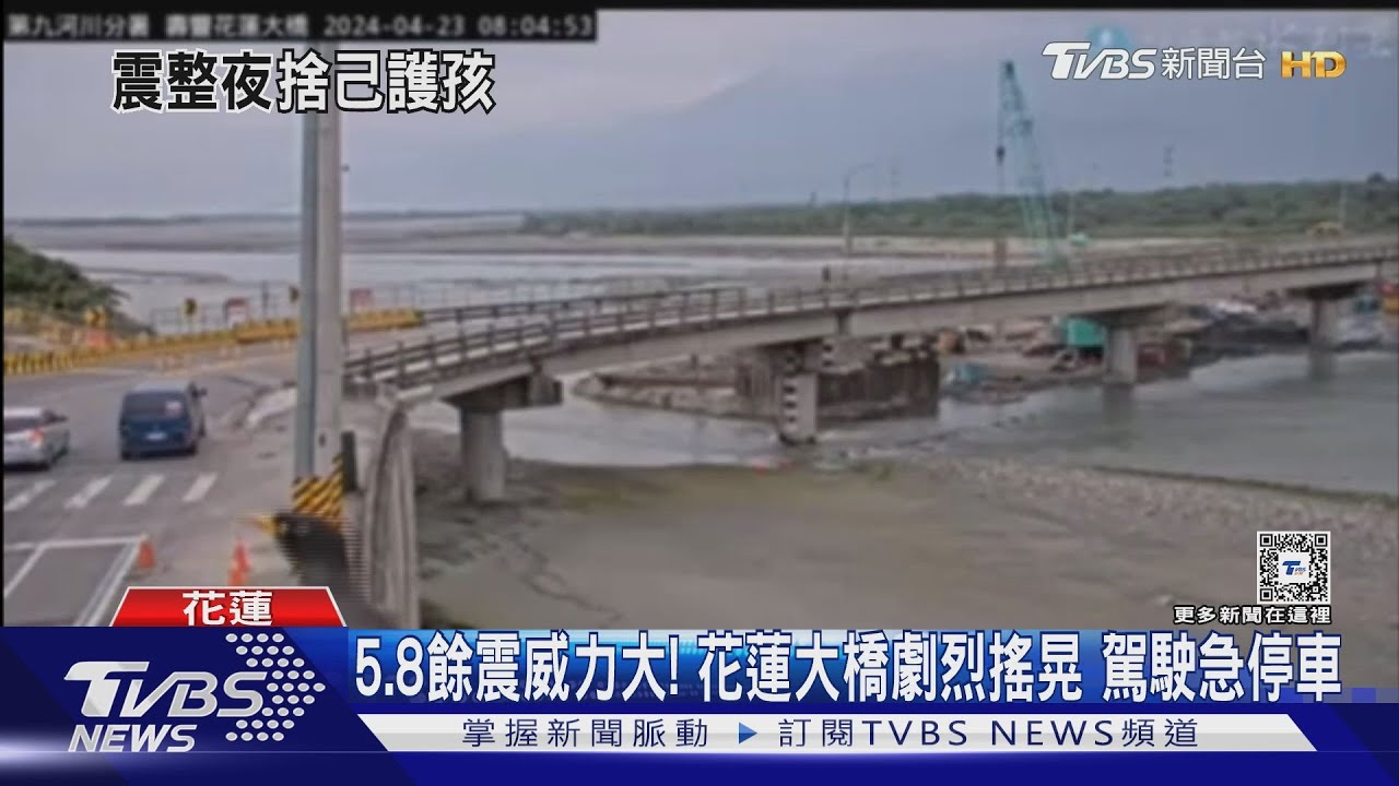 5.8餘震威力大!花蓮大橋劇烈搖晃 駕駛急停車