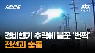 경비행기 추락에 불꽃 '번쩍'…전선과 충돌 #글로벌픽 / JTBC 사건반장