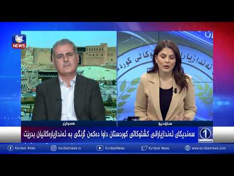 بەڤیدیۆ.. سەندیکای ئەندازیارانی کشتوکاڵی کوردستان داوا دەکەن گرنگی بە ئەندازیارەکانیان بدرێت