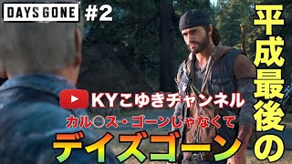 【DAYSGONE】♯2 平成最後のLIVE放送 バイクカスタムとストーリーミッション進める ARKとPUBGやるか迷ってた【KYこゆき生放送】