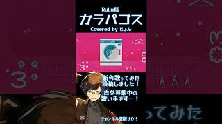 ガラパゴス / RuLu 様 #歌ってみた #shorts #歌い手 #推し不在