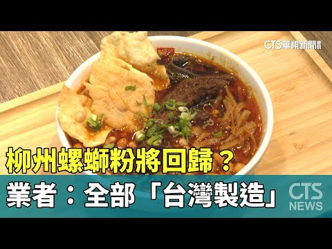 柳州螺螄粉將回歸？　業者標榜：全部「台灣製造」