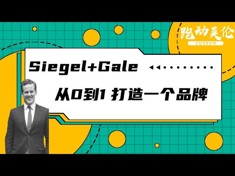 品牌是什么？| Siegel+Gale品牌策划公司的专家与你分享品牌的秘密