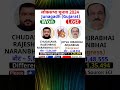 Junagadh Gujarat CHUDASAMA RAJESHBHAI NARANBHAI BJP Vs JOTVA HIRABHAI ARJANBHAI Congress
