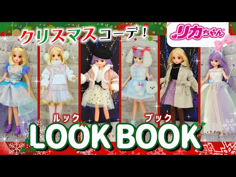 🎄クリスマス🎄いろんなコーデを試してみた✨リカちゃんの【LOOKBOOK】