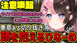 【注意喚起】悪意ある切り抜きについて語る橘ひなの【ぶいすぽ/雑談】