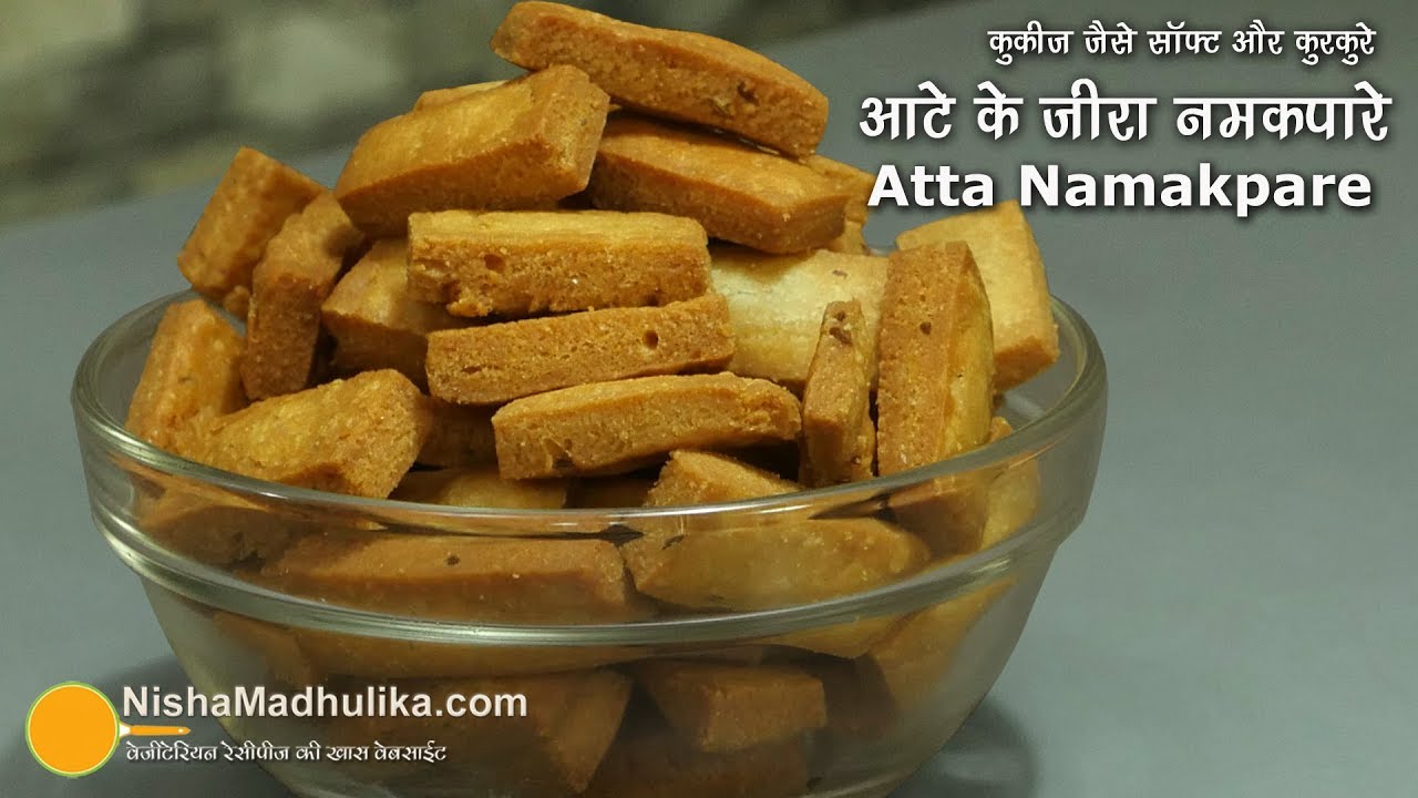 आटे के नमक पारे - एकदम कुरकुरे और कुकीज जैसे सॉफ्ट । Atta Namak Pare Recipe