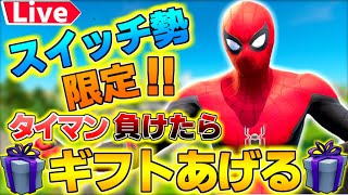 🔴【フォートナイト】誰でもフレンドok🔥Switch限定タイマン勝ったら500vギフト🎁スクワッドランク参加型 ビクロイギフト付き🎁カスタムマッチギフト企画