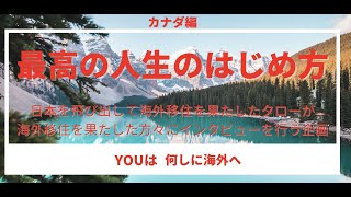 5月26日配信　第4回　「Youは何しに海外へ？」カナダ編　飲食店経営:菅さん