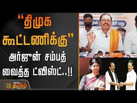 "திமுக கூட்டணிக்கு"... அர்ஜுன் சம்பத் வைத்த ட்விஸ்ட்..!! cm stalin | vaiko | kanimozhi