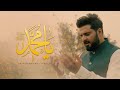 Ya Muhammad (PBUH) | Nabeel Shaukat Ali | Official Video | #Kalaam2023 #naat