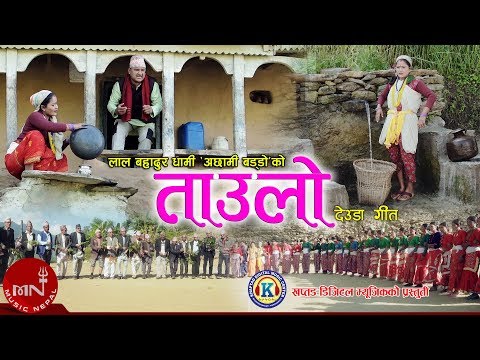 New Deuda Song 2076/2019 | Taulo - Lal Bahadur Dhami (Achhami Baddo) & Rekha Joshi