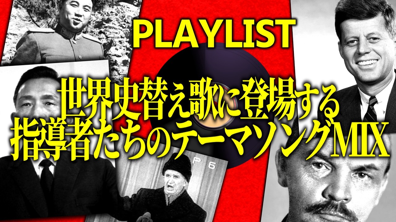 【𝐏𝐥𝐚𝐲𝐥𝐢𝐬𝐭】世界史替え歌に登場する指導者たちのテーマソングMIX｜【作業用bgm】