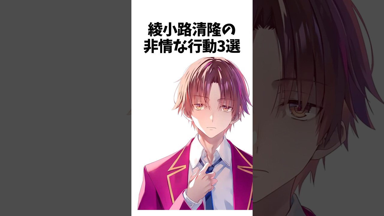 【よう実】綾小路清隆の非情な行動3選 #よう実 #ようこそ実力至上主義の教室へ #shorts