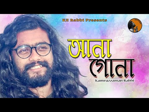 Anagona | আনাগোনা | Paban Das Baul | Cover Song | Kamruzzaman Rabbi | কামরুজ্জামান রাব্বি | KZ Rabbi