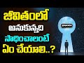 జీవితంలో అనుకున్నది సాధించాలంటే..? | Grandhalayam | MeeJeevith