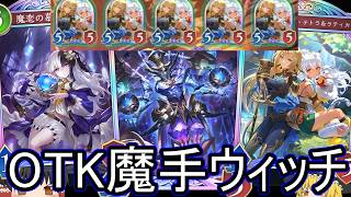 【シャドバWB】OTKもあるよ！「OTK魔手ウィッチ」はどうでしょうか？【ゆっくり実況】【シャドウバース】