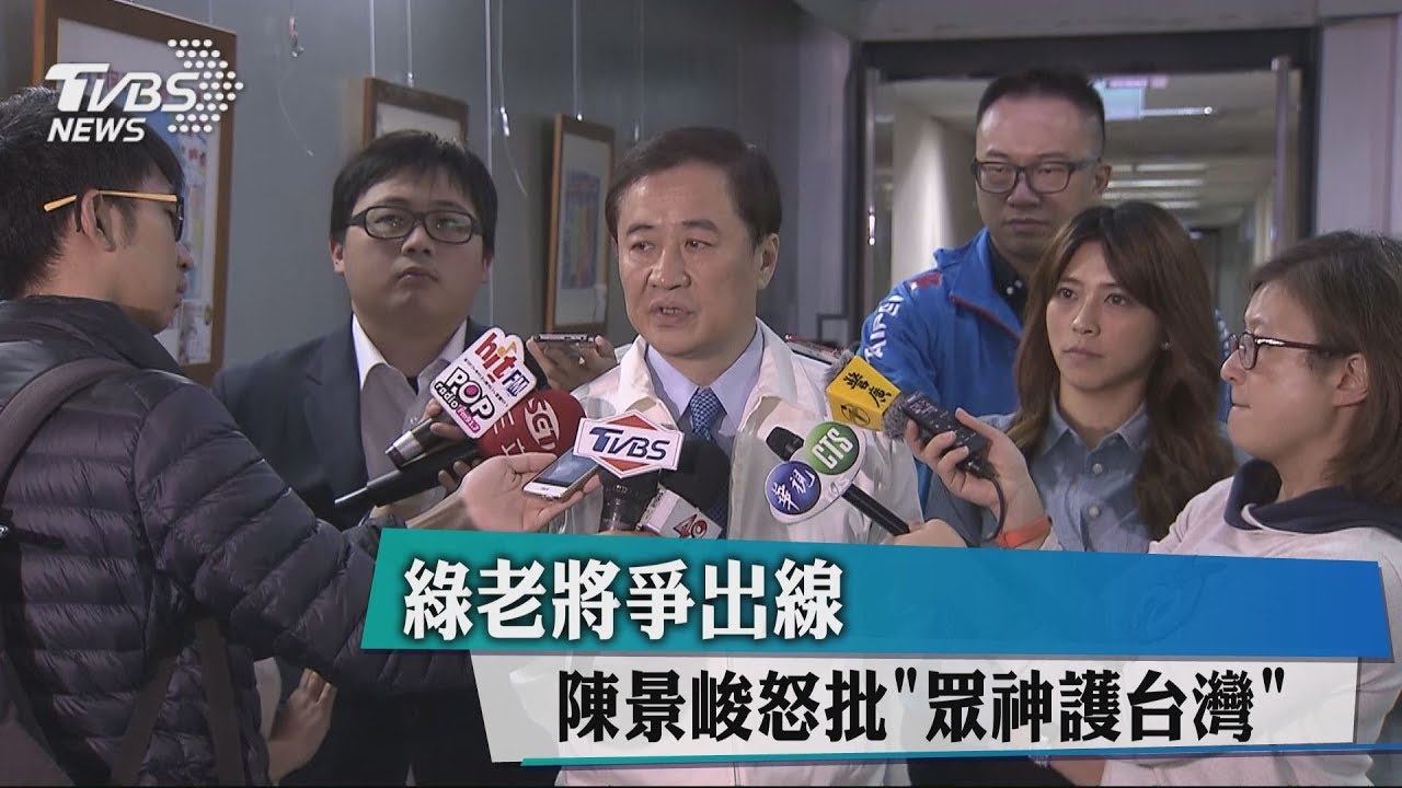 綠老將爭出線　陳景峻怒批「眾神護台灣」