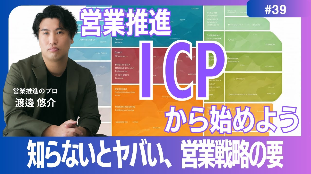 【営業推進】#39　知らなきゃヤバい　ICPについて