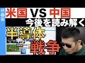 半導体戦争の行く末はどうなる？のYouTubeサムネイル