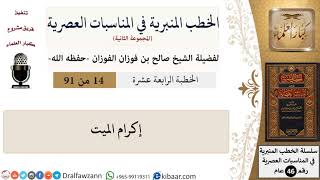 صورة الخطب المنبرية في المناسبات العصرية-14 من 91-إكرام الميت \ صالح الفوزان \ كبار العلماء