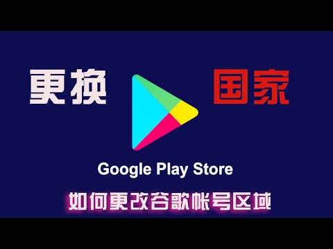 (2026可用)Google play商店更改国家地区，无需信用卡，秒过!安卓手机随意下载app，实现切换任意国家区域谷歌商店