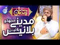 Madine Mujhko Bulalen Hafiz Ahsan Qadri