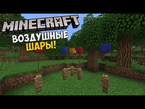 Воздушные Шары в Minecraft 1.2.20! - Как Сделать?
