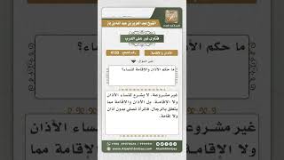 4130 - حكم الأذان والإقامة للنساء - نور على الدرب image