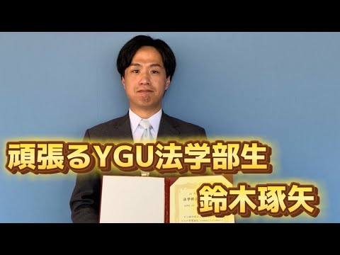法学科 頑張るYGU法学部生(卒業生編) 鈴木琢矢さん