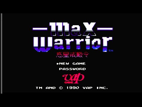 マックス・ウォーリアー ～惑星戒厳令～