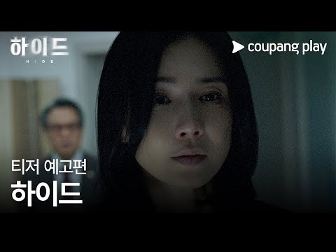 하이드 | 티저 예고편 | 쿠팡플레이 | 쿠팡 | EN Subbed 예고편