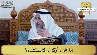82 - ما هي أركان الاستثناء؟ - عثمان الخميس