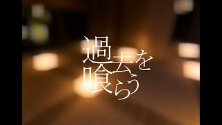 過去を喰らう/歌ってみた/けーくん